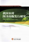 我国农村图书出版发行研究