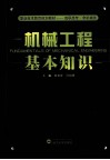 机械工程基本知识