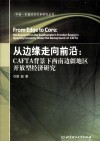 从边缘走向前沿  CAFTA背景下西南边疆地区开放型经济研究