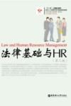 法律基础与HR