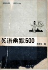 英语幽默500