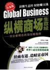 纵横商场生意经  创业者搏击商海攻略指南  白金版