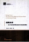 战略抉择  基于技术变革的高技术企业成长路径