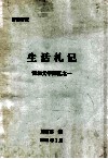 生活札记  雷加文学回忆之一 封面
