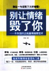 别让情绪毁了你  不失控的正能量情绪掌控术