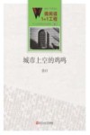 微阅读1+1工程  城市上空的鸡鸣