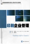 印刷企业管理 封面