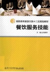 餐饮服务技能