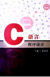 C语言程序设计 封面
