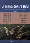 大黄鱼养殖与生物学