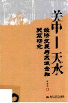 关中天水经济发展与区域金融关系研究