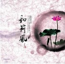 和荷风  林效廷摄影作品集