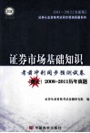 证券市场基础知识  考前冲刺同步预测试卷  2008-2011历年真题