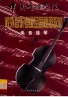 中国音乐学院校外音乐考级全国通用教材  低音提琴  上  音阶·练习曲集  附低音提琴分谱 封面