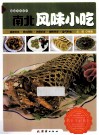 南北风味小吃