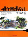 现代景观设计手绘表现 封面