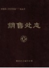 销售处志1972-1983 电子书封面
