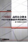 高管社会资本对技术创新绩效的作用机制研究：基于资源型企业的实证