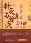 针灸与腧穴20讲  第2版