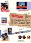口袋里的影像日记  iPhone随手留下我的生活旅游回忆