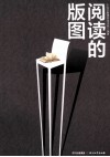 阅读的版图