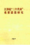 江泽民“三个代表”重要思想研究