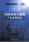 中国可再生能源产业发展报告  2013 封面