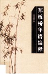 郑板桥年谱编释