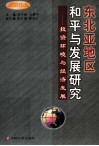 东北亚地区和平与发展研究  投资环境与经济发展 封面