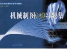 职业院校课程改革教材  机械制图CAD  含习题集分册