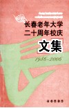 长春老年大学20周年校庆文集  1986-2006