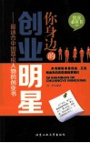 你身边的创业明星  最适合中国草根人物的创业书