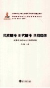 民族精神  时代精神  共同理想  中国特色社会主义共同理想