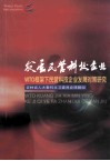 发展民营科技企业  WTO框架下民营科技企业发展对策研究 封面