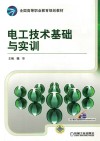 电工技术基础与实训 封面