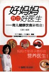 好妈妈胜过好医生  育儿健康饮食新概念