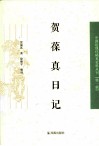 贺葆真日记 封面