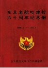 东北老航校建校六十周年纪念册  1946.3-2006.3 封面