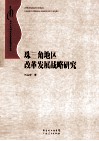 珠三角地区改革发展战略研究