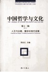 中国哲学与文化  第11辑 封面