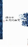 情怀中出没的幽灵  郑攀爱情诗选