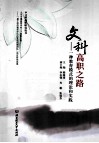 文科高职之路  一种教育模式的理论和实践