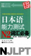 新日本语能力测试N2词汇必备  第2版 封面