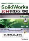 SolidWorks 2014机械设计教程  高校本科教材