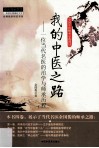 我的中医之路  一位当代名医的治学与师承历程