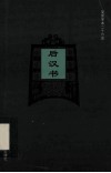 简体字本二十六史  后汉书  卷1-13 封面