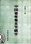 中国老年骨关节病学