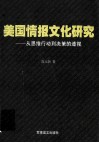 美国情报文化研究  从思维行动到决策的透视 封面