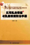 实用乳房保健与乳腺疾病防治手册