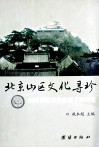 北京山区文化寻珍  山区历史文化资源专题研究